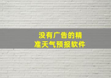 没有广告的精准天气预报软件