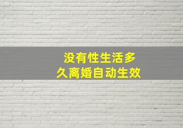 没有性生活多久离婚自动生效