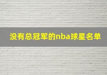 没有总冠军的nba球星名单