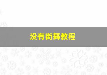 没有街舞教程