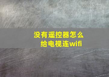 没有遥控器怎么给电视连wifi