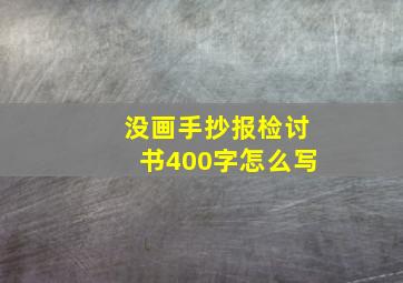 没画手抄报检讨书400字怎么写