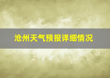 沧州天气预报详细情况