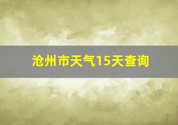 沧州市天气15天查询