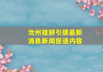 沧州雄狮引援最新消息新闻报道内容