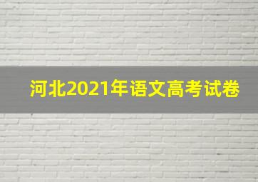 河北2021年语文高考试卷