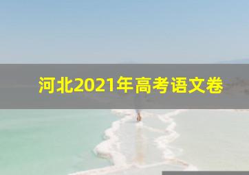 河北2021年高考语文卷