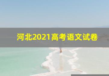 河北2021高考语文试卷