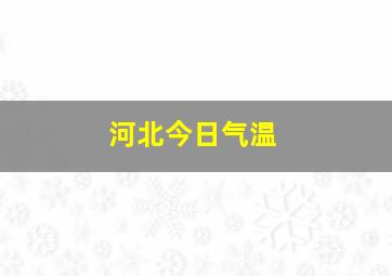 河北今日气温