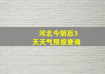 河北今明后3天天气预报查询