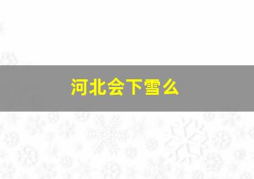 河北会下雪么