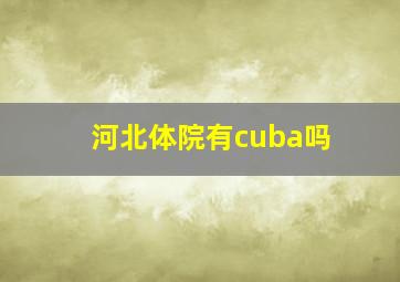 河北体院有cuba吗