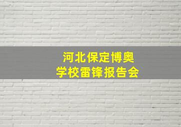 河北保定博奥学校雷锋报告会