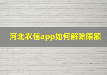 河北农信app如何解除限额