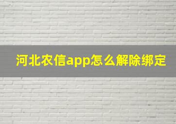 河北农信app怎么解除绑定