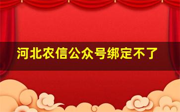 河北农信公众号绑定不了