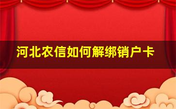 河北农信如何解绑销户卡