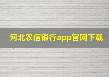 河北农信银行app官网下载