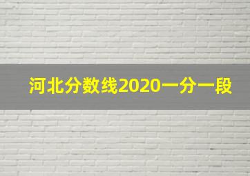 河北分数线2020一分一段