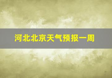 河北北京天气预报一周