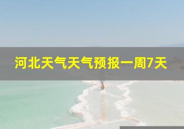 河北天气天气预报一周7天