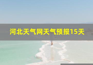 河北天气网天气预报15天