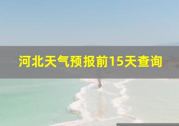 河北天气预报前15天查询