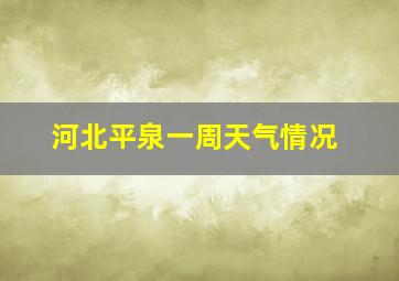 河北平泉一周天气情况