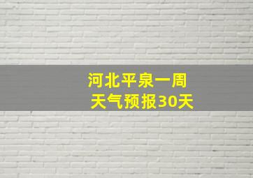 河北平泉一周天气预报30天