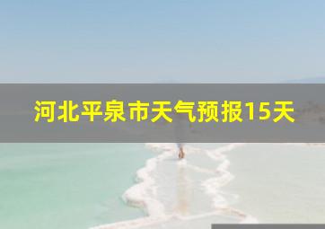 河北平泉市天气预报15天