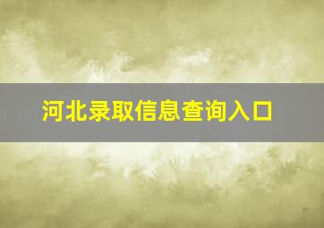 河北录取信息查询入口