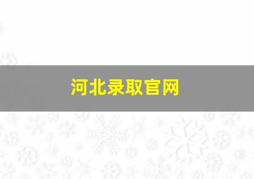 河北录取官网