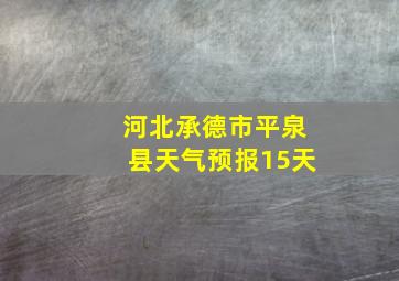 河北承德市平泉县天气预报15天