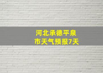 河北承德平泉市天气预报7天