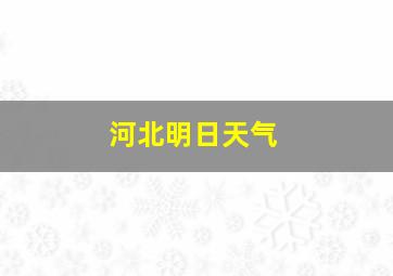 河北明日天气