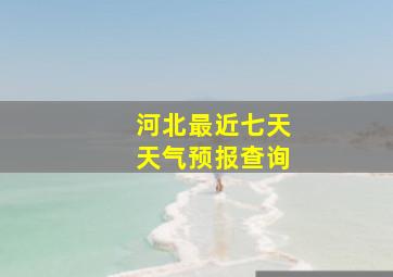 河北最近七天天气预报查询