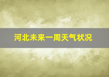 河北未来一周天气状况