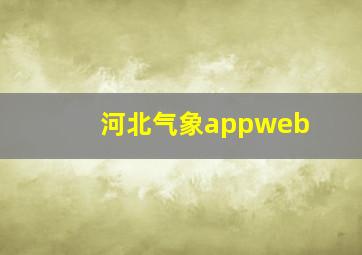 河北气象appweb