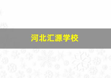 河北汇源学校