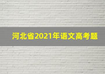 河北省2021年语文高考题