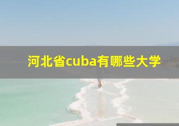 河北省cuba有哪些大学