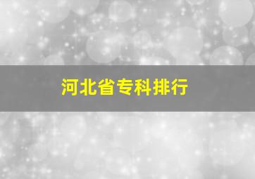 河北省专科排行