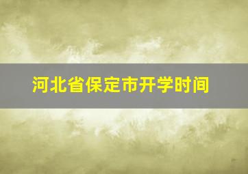 河北省保定市开学时间