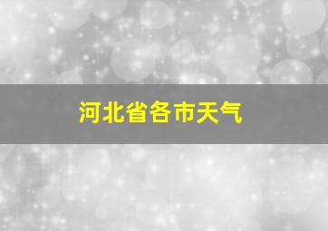 河北省各市天气