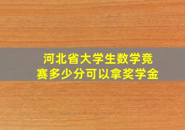 河北省大学生数学竞赛多少分可以拿奖学金