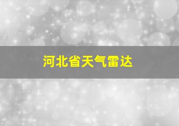 河北省天气雷达