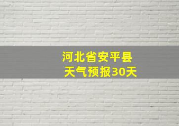 河北省安平县天气预报30天