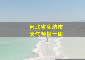 河北省廊坊市天气预报一周