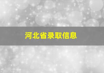 河北省录取信息