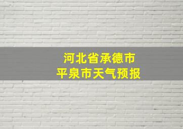 河北省承德市平泉市天气预报